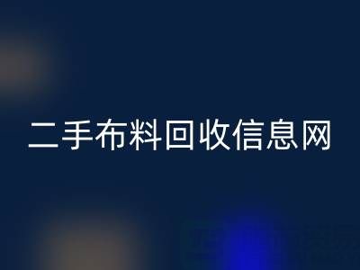 比較知名的二手布料回收信息網介紹-服裝面料回收公司