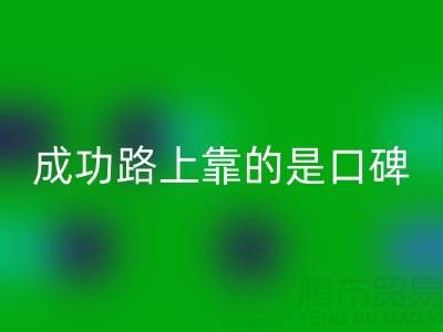 上海回收布料廠家帶我走上成功路靠的是口碑