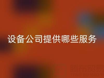 無錫二手設(shè)備回收公司主要提供哪些服務(wù)？全面解析經(jīng)營(yíng)范圍