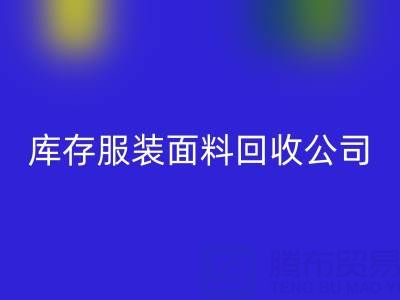 庫存服裝面料回收公司全解析：名稱與運營之道