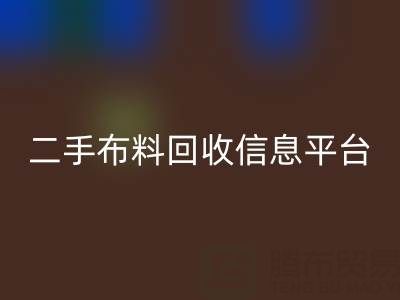 二手布料回收信息會在哪些網站與平臺發布