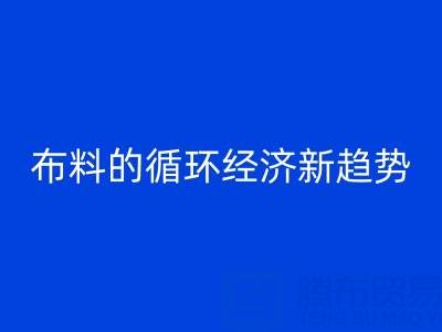 上海布料回收市場解析：床品、沙發、窗簾布料的循環經濟新趨勢