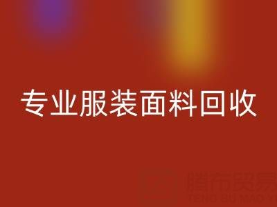 上海騰布貿易公司：專業服裝面料回收，助力綠色循環經濟