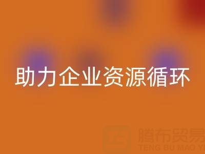 二手庫存輔料回收公司：助力企業(yè)資源循環(huán)與成本優(yōu)化