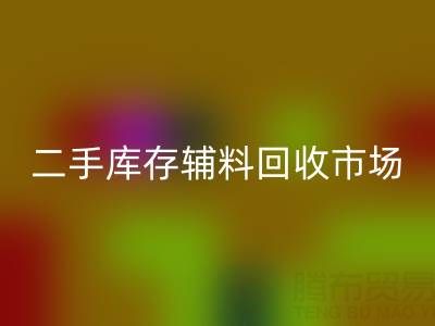 二手庫(kù)存輔料回收：環(huán)保與效益雙贏的綠色產(chǎn)業(yè)