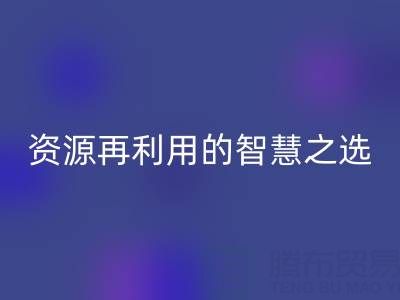 二手庫(kù)存輔料回收：資源再利用的智慧之選