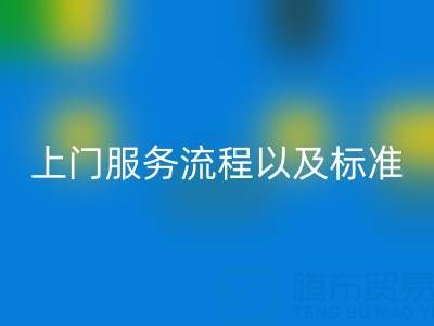 庫存輔料回收公司，上門服務(wù)流程以及執(zhí)行標(biāo)準(zhǔn)