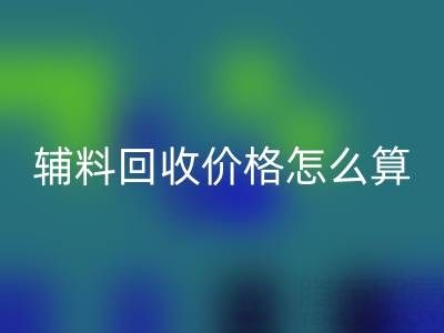 庫(kù)存輔料回收價(jià)格怎么算合適——上海騰布貿(mào)易公司