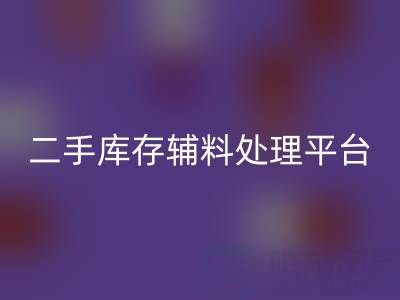 二手庫(kù)存輔料處理難題如何破解？庫(kù)存回收平臺(tái)成最優(yōu)解