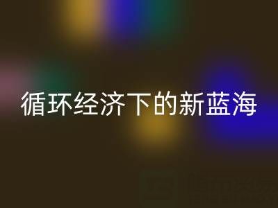 二手庫(kù)存輔料回收：循環(huán)經(jīng)濟(jì)下的新藍(lán)海與實(shí)戰(zhàn)指南