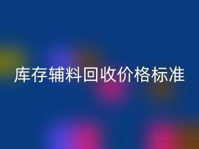 上海騰布貿(mào)易公司：庫(kù)存輔料回收價(jià)格標(biāo)準(zhǔn)及評(píng)估全解析