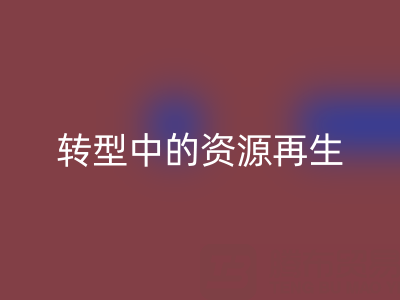 上海家紡輔料回收新趨勢(shì)：綠色轉(zhuǎn)型中的資源再生密碼