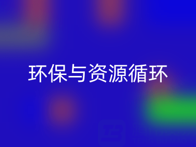 杭州家紡輔料回收公司：環(huán)保與資源循環(huán)的有力踐行者