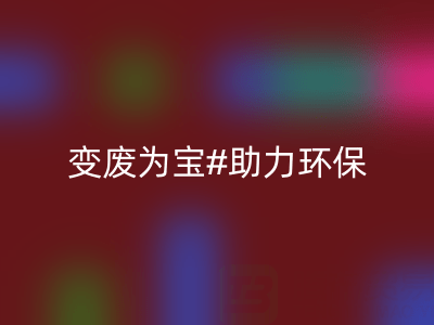 上海家紡輔料回收公司：變廢為寶，助力環(huán)保與行業(yè)發(fā)展