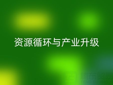南通家紡輔料回收：資源循環(huán)與產(chǎn)業(yè)升級(jí)的雙贏之道