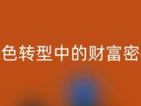 南通家紡輔料回收：綠色轉(zhuǎn)型中的財(cái)富密碼
