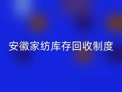 安徽家紡庫存回收制度解析：酒店用品公司如何制定標準化流程？