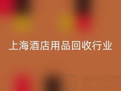 上海酒店用品回收行業(yè)解析：騰布貿(mào)易如何成為環(huán)保轉(zhuǎn)型標桿？