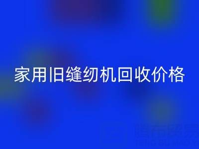 普通家用舊縫紉機回收價格解析：品牌、成色與市場行情全掌握