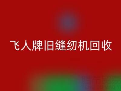 上海飛人牌舊縫紉機回收現在價格
