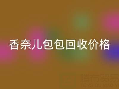 香奈兒包包回收價格解析：如何快速變現你的二手奢侈品包？