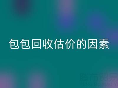 影響香奈兒包包回收估價的主要因素有哪些？