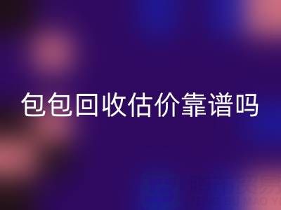 香奈兒包包回收估價靠譜嗎？如何避免被忽悠？