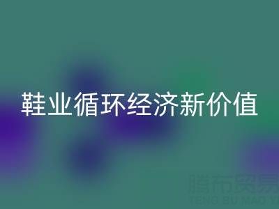 攜手回收庫存鞋材：破解行業痛點，激活鞋業循環經濟新價值