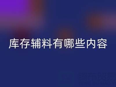 回收庫存輔料有哪些內容？——上海服裝輔料回收公司