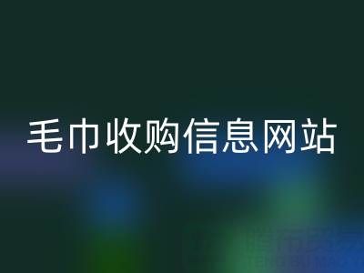 二手毛巾收購信息網站，酒店用品回收的優質之選