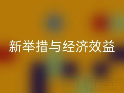 回收庫存布料：環(huán)保新舉措與經(jīng)濟(jì)效益