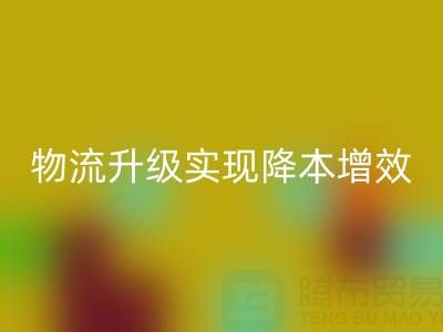 回收布料企業(yè)如何通過倉儲(chǔ)革新與物流升級(jí)實(shí)現(xiàn)降本增效？