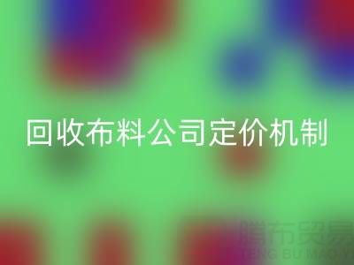 廢舊布料回收價格的秘密：回收布料公司定價機制大揭秘