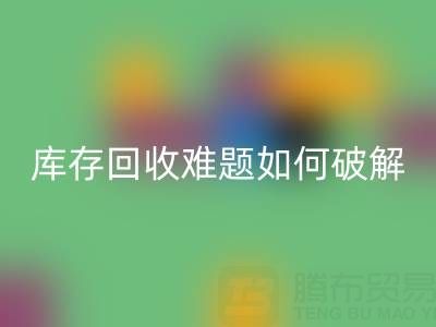 布料庫存回收難題如何破解？5大實(shí)用策略提升變現(xiàn)效率