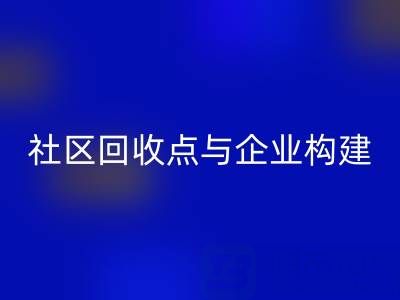 廢舊布料循環新路徑:社區回收點與企業如何構建”零距離”協作網?