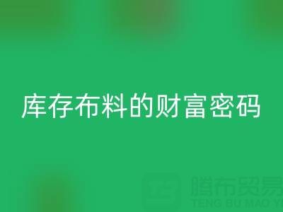 綠色經(jīng)濟(jì)新藍(lán)海：解碼回收庫存布料的財(cái)富密碼