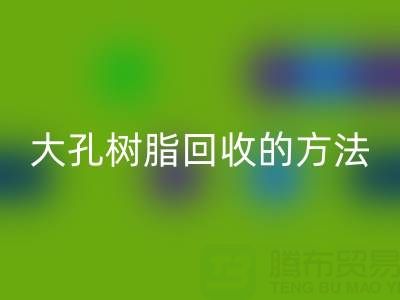 大孔樹脂回收的方法有哪些？全面解析與實用指南