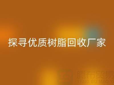 探尋優質大孔樹脂回收廠家：上海騰布貿易公司脫穎而出