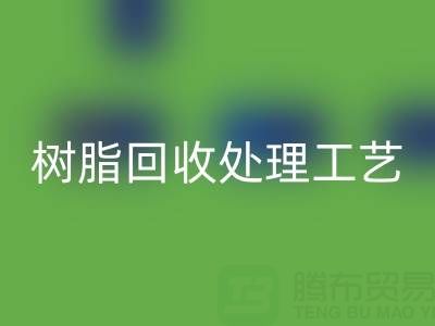 大孔樹脂回收處理工藝流程：高效回收與再生利用技術解析