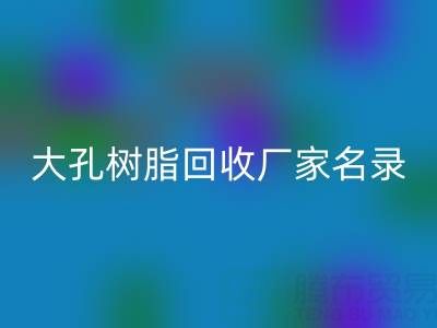 2023全國大孔樹脂回收廠家名錄及聯系方式一覽
