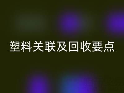 探秘樹脂：材質(zhì)特性、與塑料關(guān)聯(lián)及回收要點