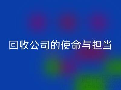 真絲再生，環保先行：上海真絲布料回收公司的使命與擔當