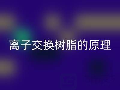 離子交換樹脂：原理、應用與廢舊回收全解析