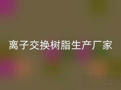 離子交換樹脂生產廠家有哪些——廢舊樹脂回收廠家