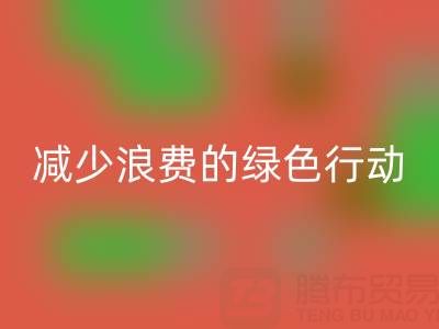上海回收庫存布料廠家，減少浪費的綠色行動