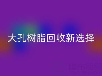 大孔樹脂回收新選擇，離子交換樹脂生產廠家工藝揭秘