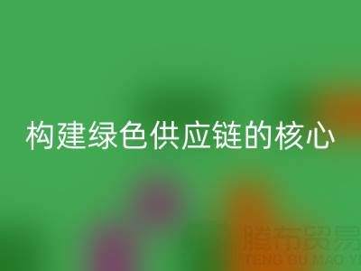 杭州庫存布料回收：構建綠色供應鏈的核心力量