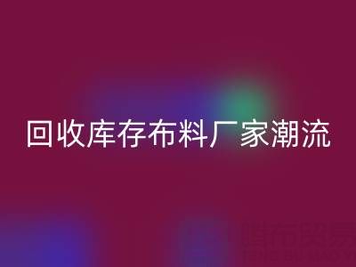 環保先鋒：如何引領常州回收庫存布料廠家潮流