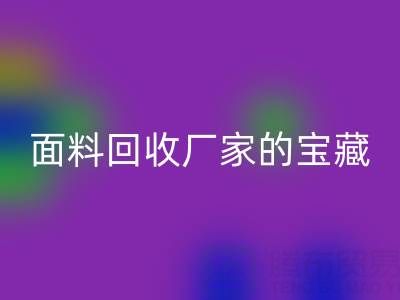 探尋絲綢面料回收廠家的主營寶藏