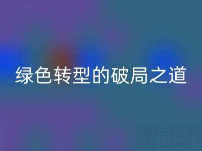 常州庫存布料回收：紡織業綠色轉型的破局之道
